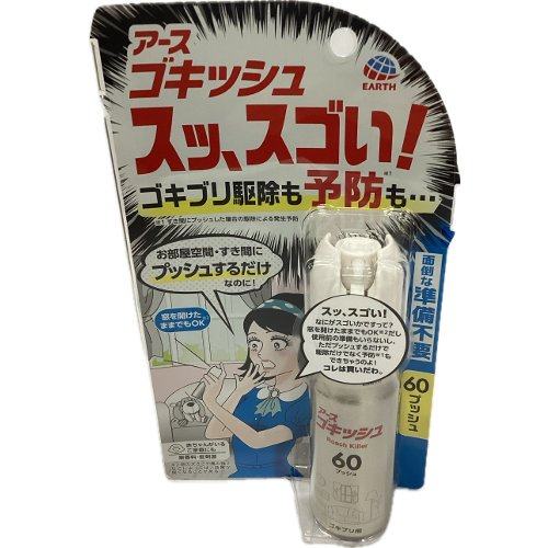 ゴキッシュ６０日プッシュ ６０日