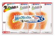 伊藤ハム朝のフレッシュ生ハムロース３連 ５７ｇ
