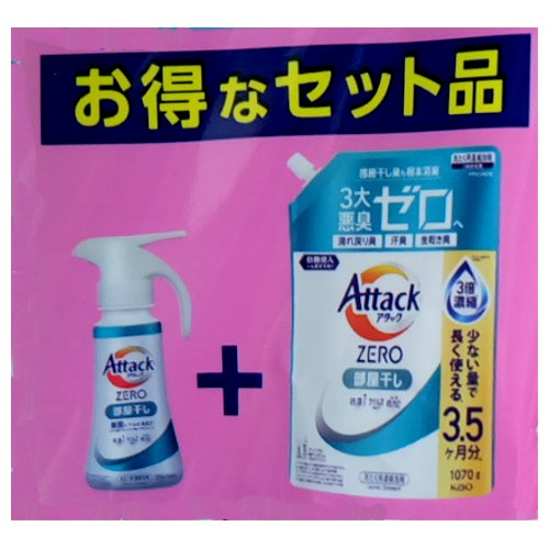 □【売切御免】アタックゼロ部屋干しワンハン＋替セット※１，０９８円の品
