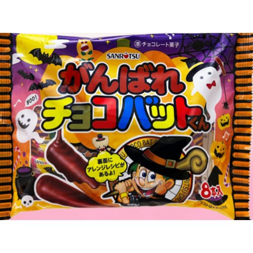 【ハロウィン】三立製菓ＨＷがんばれチョコバット ８本