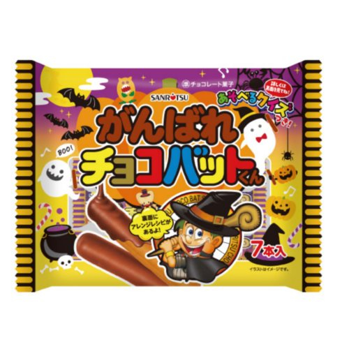 ■【売切れ御免】ハロウィン　三立製菓　がんばれチョコバットくん ７本