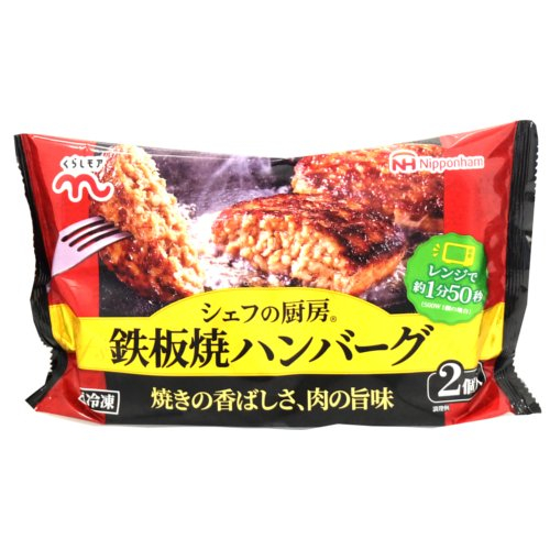 日本ハム　【くらしモア】シェフの厨房鉄板焼ハンバーグ ２コイリ