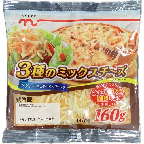 くらしモア３種のミックスチーズ １６０Ｇ