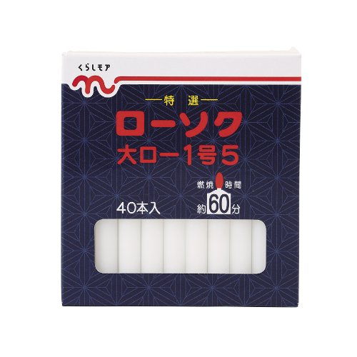 くらしモアローソク１．５号 ４０本入