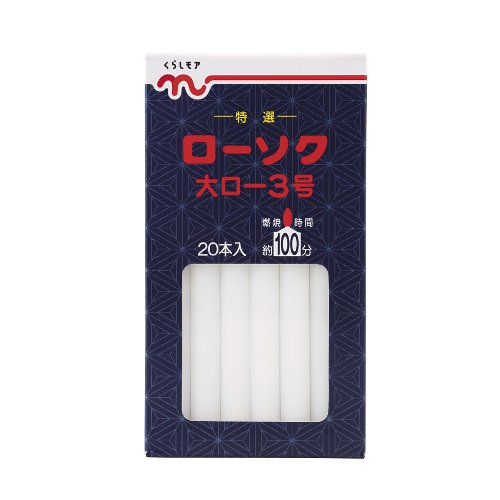 くらしモアローソク３号 ２０本入