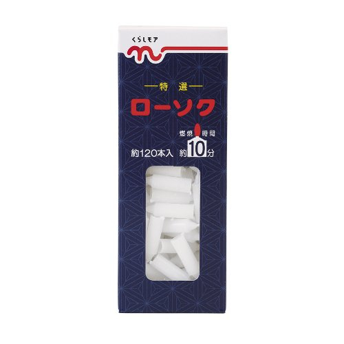くらしモアローソク約１０分 約１２０本
