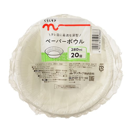 くらしモア　ペーパーボウル２８０ｍｌ ２０個
