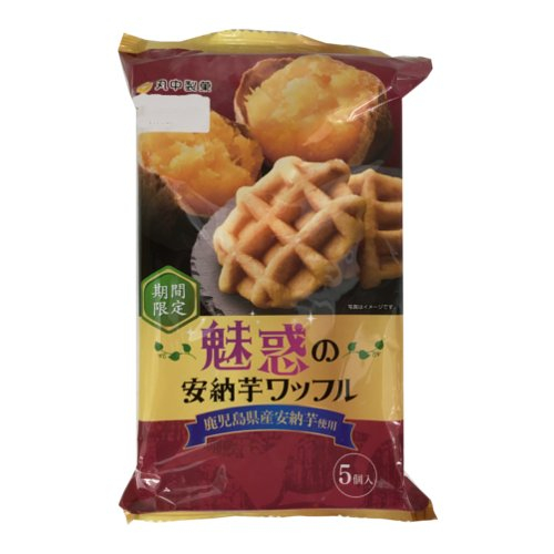 ■【売切御免】丸中製菓　魅惑の安納芋ワッフル ５個入