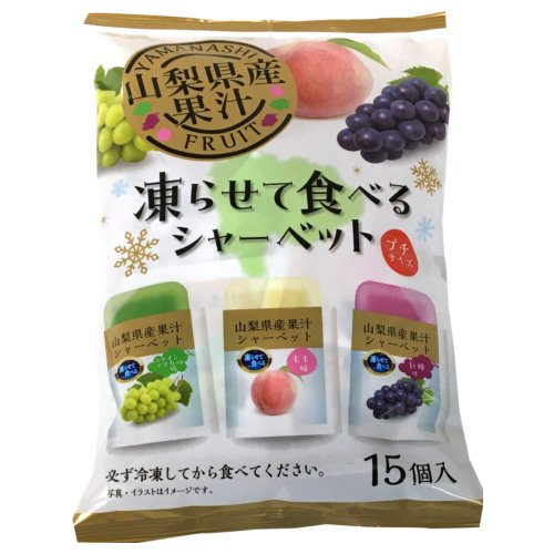 【数量限定】ママ☆山梨産果汁凍らせて食べるシャー １５個入