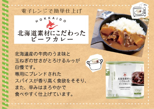 北海道素材にこだわったビーフカレー ２３０ｇ