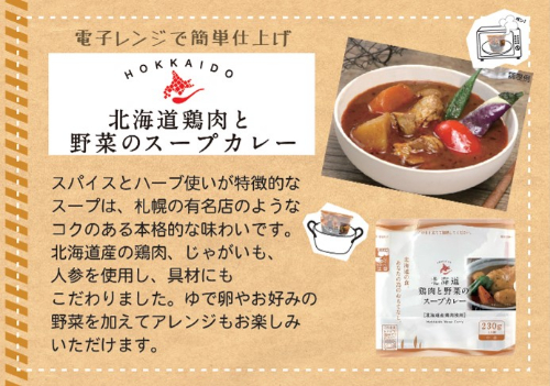 北海道鶏肉と野菜のスープカレー ２３０ｇ