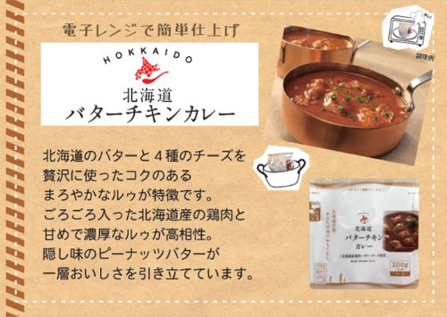 北海道バターチキンカレー ２００ｇ