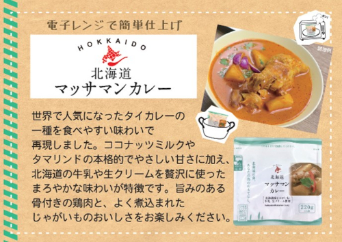 北海道マッサマンカレー ２２０ｇ