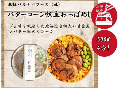バターコーン帆立わっぱめし １食