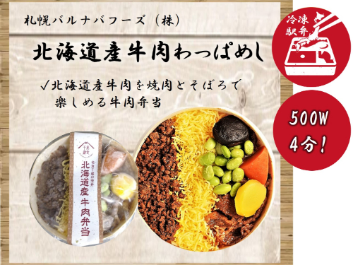 北海道産牛肉わっぱめし １食