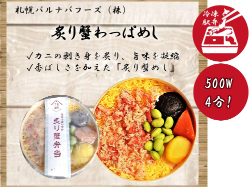炙り蟹わっぱめし １食