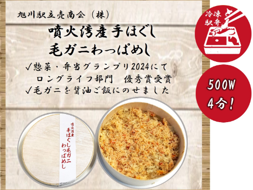 噴火湾産手ほぐし毛ガニわっぱめし １食