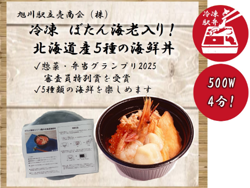 冷凍ぼたん海老入り！北海道産５種の海鮮丼 １食