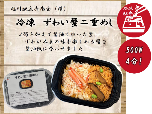 冷凍ずわい蟹二重めし １食