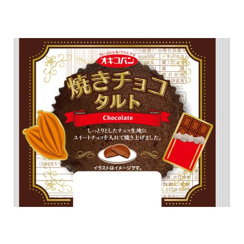 オキコ　　　　　　焼きチョコタルト １個
