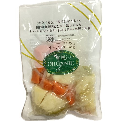 有機栽培国産下茹でカレーの具 袋