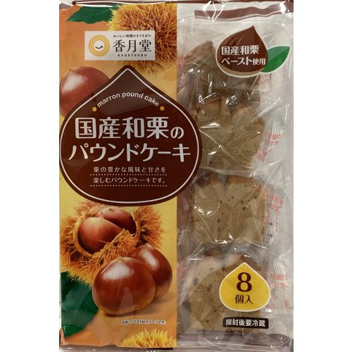 【売切れ御免】香月堂国産和栗のパウンドケーキ ８コイリ