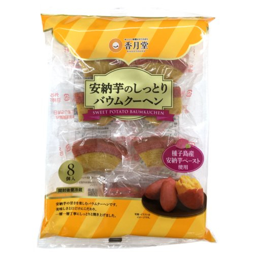 【数量限定】香月堂安納芋バウムクーヘン ８コイリ