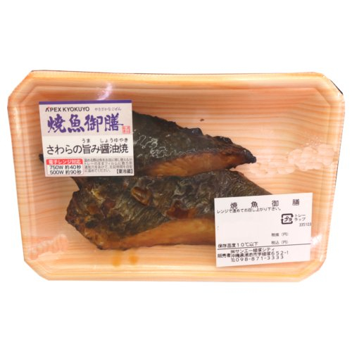 【焼魚御膳】さわらうまみ醤油焼き １パック