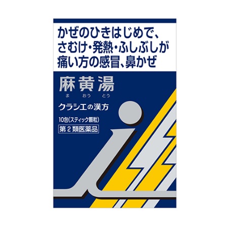 【第２類医薬品】　クラシエ薬品麻黄湯エキス顆粒ｉ　セルフメディケーション １０包