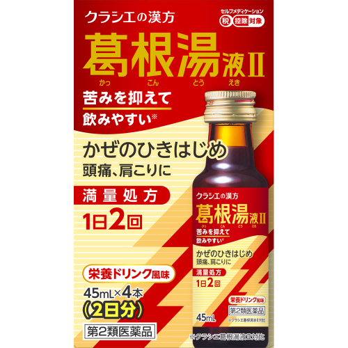 【第２類医薬品】　クラシエ薬品葛根湯液Ⅱ（新）４５ｍＬ&times;４本　セルフメディケーション