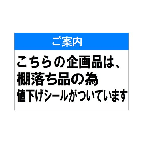 棚落ち特価品